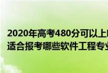 2020年高考480分可以上哪些大學(xué)（2022年高考480分左右適合報考哪些軟件工程專業(yè)大學(xué)）