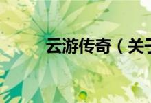 云游傳奇（關于云游傳奇的介紹）