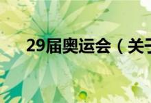29屆奧運會（關(guān)于29屆奧運會的介紹）
