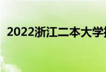 2022浙江二本大學(xué)推薦（有哪些二本院校）