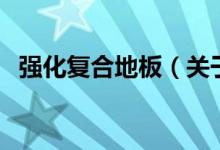 強化復合地板（關于強化復合地板的介紹）