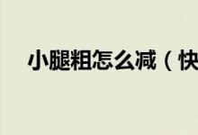 小腿粗怎么減（快速瘦小腿的幾個動作）