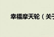 幸福摩天輪（關(guān)于幸福摩天輪的介紹）