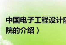 中國電子工程設計院（關(guān)于中國電子工程設計院的介紹）