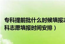 ?？铺崆芭裁磿r(shí)候填報(bào)志愿山西（2022山西高考提前批專科志愿填報(bào)時(shí)間安排）
