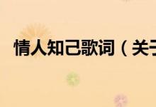 情人知己歌詞（關于情人知己歌詞的介紹）