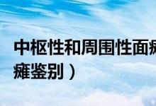 中樞性和周圍性面癱區(qū)別（中樞性和周圍性面癱鑒別）