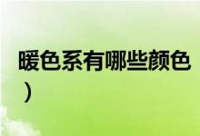 暖色系有哪些顏色（原來這幾個(gè)顏色也是暖的）
