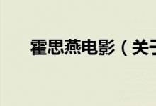 霍思燕電影（關(guān)于霍思燕電影的介紹）