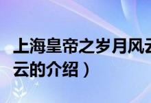 上?；实壑畾q月風云（關(guān)于上海皇帝之歲月風云的介紹）