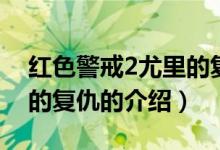 紅色警戒2尤里的復仇（關(guān)于紅色警戒2尤里的復仇的介紹）