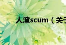 人渣scum（關(guān)于人渣scum的介紹）