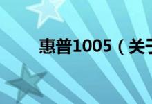 惠普1005（關于惠普1005的介紹）