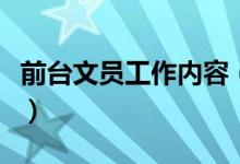 前臺文員工作內容（前臺文員工作內容有哪些）