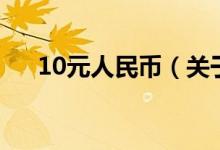 10元人民幣（關于10元人民幣的介紹）