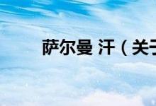 薩爾曼 汗（關于薩爾曼 汗的介紹）