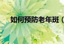 如何預防老年斑（這3個方法值得一試）