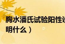 胸水潘氏試驗(yàn)陽(yáng)性說(shuō)明什么（潘氏試驗(yàn)陽(yáng)性說(shuō)明什么）