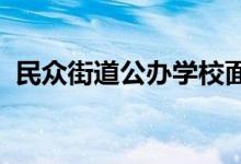 民眾街道公辦學(xué)校面向招生對象具體有哪些