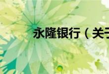 永隆銀行（關(guān)于永隆銀行的介紹）