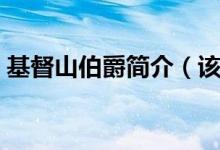 基督山伯爵簡(jiǎn)介（該小說(shuō)以什么為中心線(xiàn)索）
