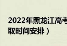 2022年黑龍江高考提前批什么時(shí)候錄?。ㄤ浫r(shí)間安排）