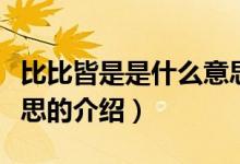比比皆是是什么意思（關(guān)于比比皆是是什么意思的介紹）