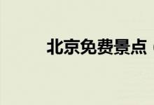 北京免費(fèi)景點(diǎn)（免費(fèi)的景點(diǎn)推薦）