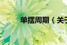 單擺周期（關(guān)于單擺周期的介紹）
