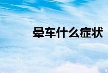 暈車(chē)什么癥狀（暈車(chē)癥狀有哪些）