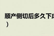 順產(chǎn)側(cè)切后多久下床活動(dòng)（順產(chǎn)側(cè)切多久能好）