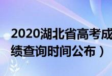 2020湖北省高考成績查詢（2022湖北高考成績查詢時間公布）