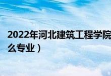 2022年河北建筑工程學(xué)院各省招生計劃及招生人數(shù)（都招什么專業(yè)）