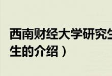 西南財經(jīng)大學研究生（關于西南財經(jīng)大學研究生的介紹）