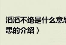 滔滔不絕是什么意思（關于滔滔不絕是什么意思的介紹）