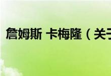詹姆斯 卡梅?。P(guān)于詹姆斯 卡梅隆的介紹）