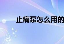 止痛泵怎么用的（止痛泵怎么使用）