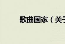 歌曲國家（關(guān)于歌曲國家的介紹）