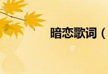 暗戀歌詞（暗戀歌曲簡(jiǎn)介）