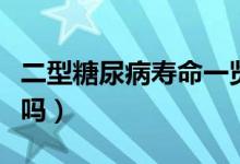 二型糖尿病壽命一覽表（二型糖尿病能要孩子嗎）