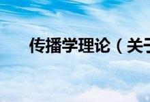 傳播學理論（關于傳播學理論的介紹）