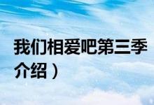 我們相愛(ài)吧第三季（關(guān)于我們相愛(ài)吧第三季的介紹）