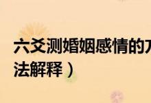 六爻測(cè)婚姻感情的方法（六爻測(cè)婚姻感情的方法解釋）