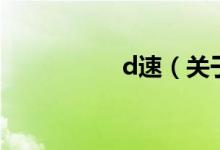 d速（關于d速的介紹）