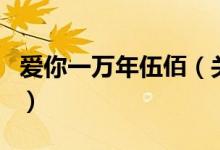 愛你一萬年伍佰（關于愛你一萬年伍佰的介紹）