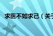 求醫(yī)不如求己（關于求醫(yī)不如求己的介紹）