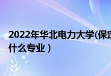 2022年華北電力大學(xué)(保定)各省招生計(jì)劃及招生人數(shù)（都招什么專業(yè)）