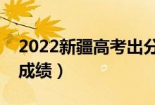 2022新疆高考出分時(shí)間（什么時(shí)候公布高考成績(jī)）