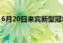 6月20日來(lái)賓新型冠狀病毒肺炎疫情最新消息