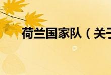 荷蘭國家隊（關于荷蘭國家隊的介紹）